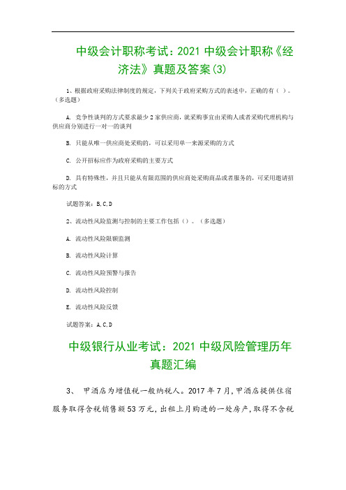 中级会计职称考试：2021中级会计职称《经济法》真题及答案(3)