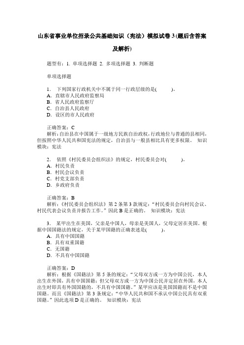 山东省事业单位招录公共基础知识(宪法)模拟试卷3(题后含答案及解析)