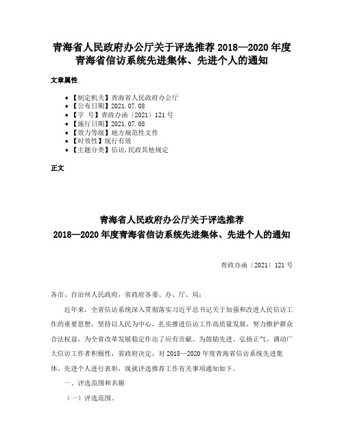 青海省人民政府办公厅关于评选推荐2018—2020年度青海省信访系统先进集体、先进个人的通知