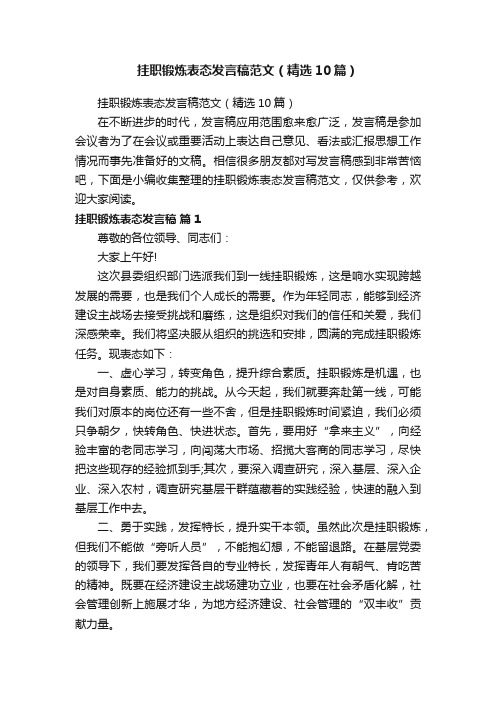 挂职锻炼表态发言稿范文（精选10篇）