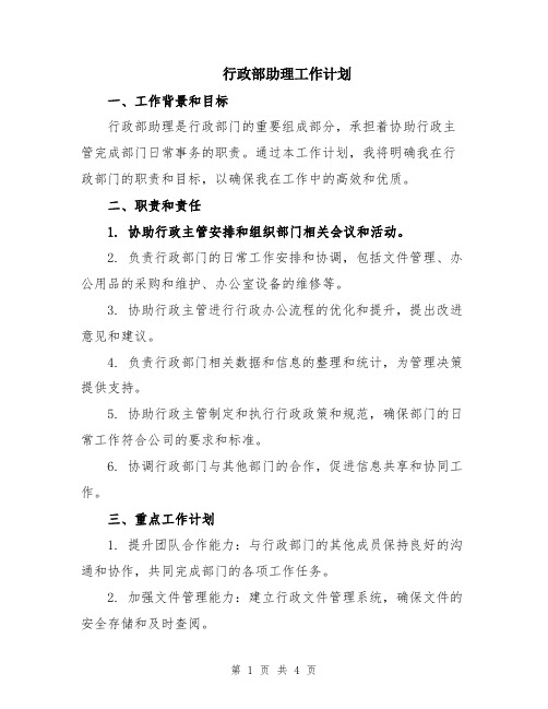 行政部助理工作计划