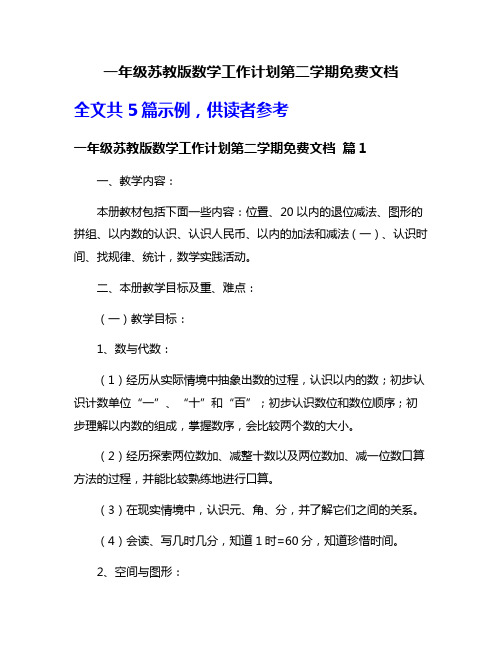 一年级苏教版数学工作计划第二学期免费文档