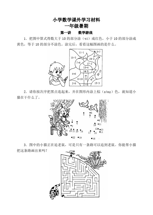 小学一年级数学课外兴趣学习资料超级实用