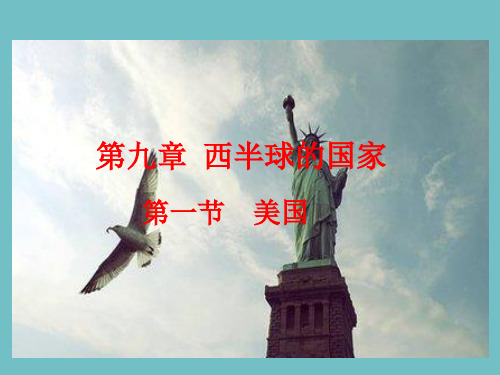 人教版七年级下地理课件——9.1美国(共50张PPT)