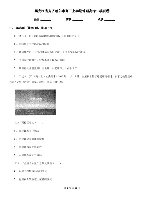 黑龙江省齐齐哈尔市高三上学期地理高考二模试卷