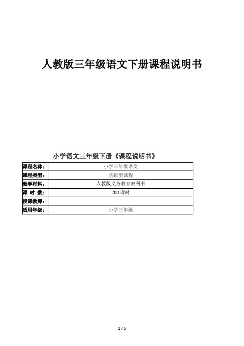 人教版三年级语文下册课程说明书