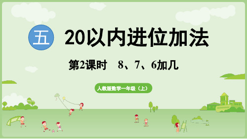 小学数学人教版一年级上册(2024)5.2《8、7、6加几》课件(共19张PPT)