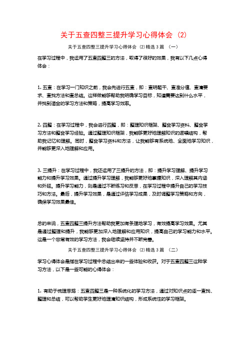 关于五查四整三提升学习心得体会3篇