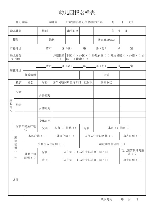 幼儿园报名表样