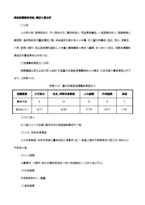 液氯泄漏事故预测、模拟计算分析