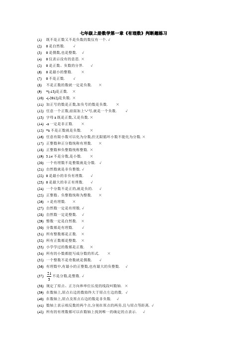 七年级上册数学第一章《有理数》判断题练习(90条)