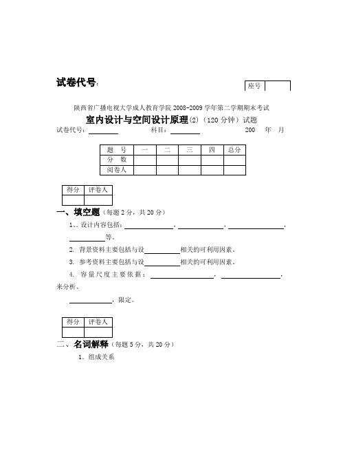 室内设计与空间设计原理考试卷标准