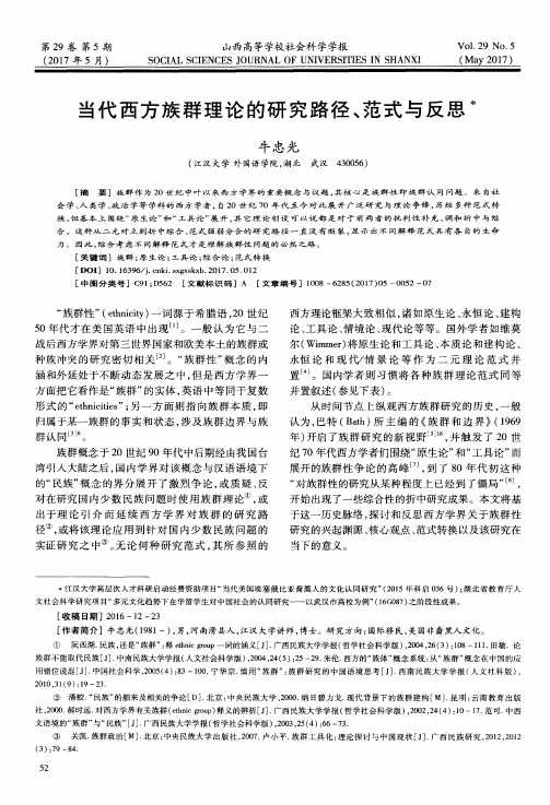 当代西方族群理论的研究路径、范式与反思