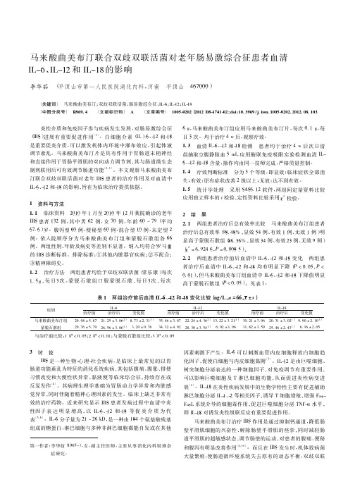 马来酸曲美布汀联合双歧双联活菌对老年肠易激综合征患者血清IL-6、IL-12和IL-18的影响