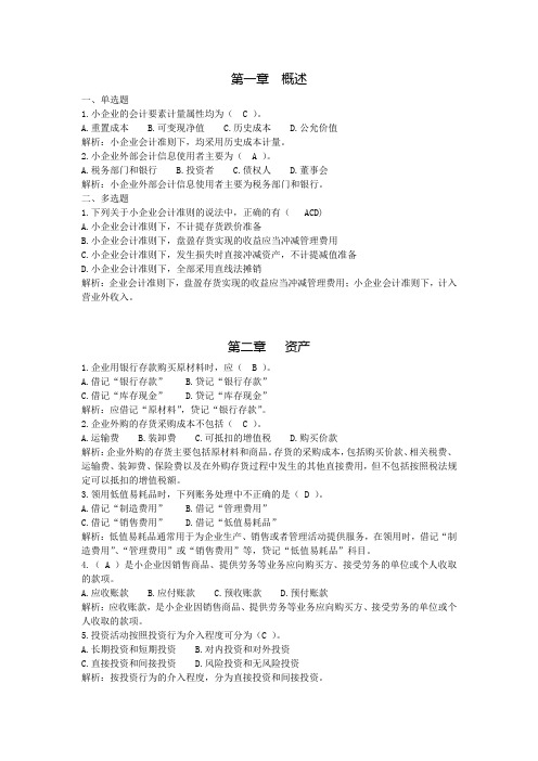 《小企业会计准则》分章节练习题(带标准答案)