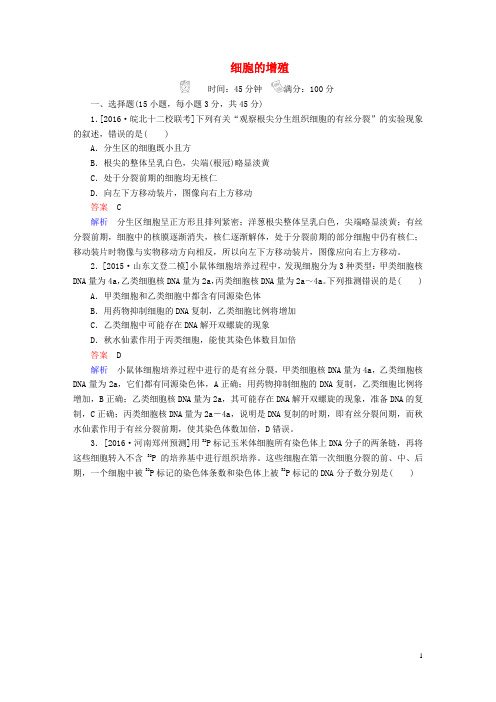 2017年高考生物一轮复习第4单元细胞的生命历程第12讲细胞的增殖限时特训新人教版必修1