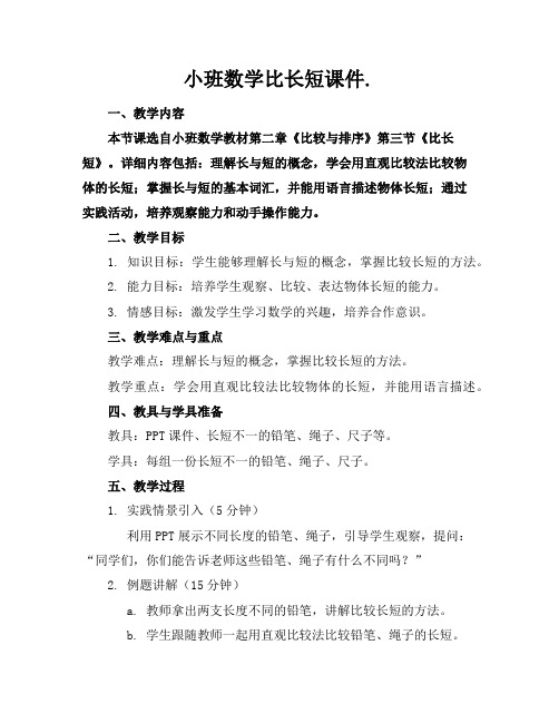 小班数学比长短课件.