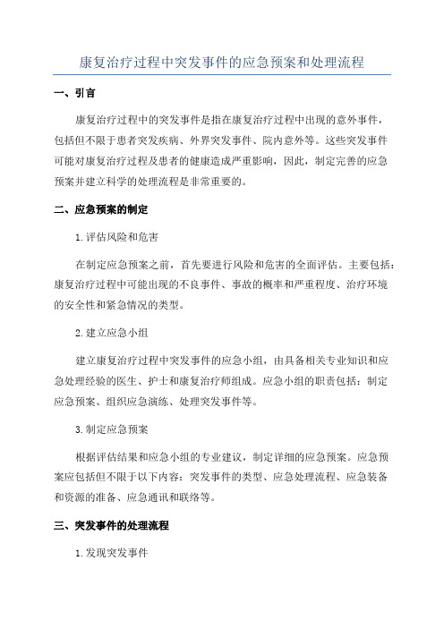 康复治疗过程中突发事件的应急预案和处理流程