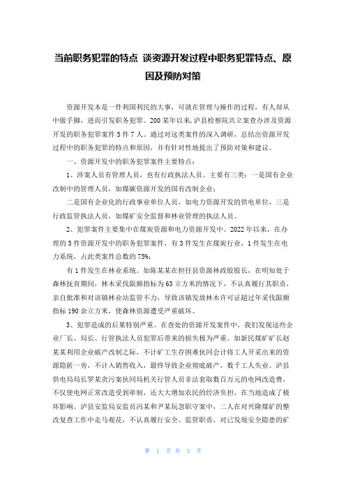 当前职务犯罪的特点 谈资源开发过程中职务犯罪特点、原因及预防对策