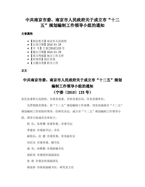 中共南京市委、南京市人民政府关于成立市“十二五”规划编制工作领导小组的通知