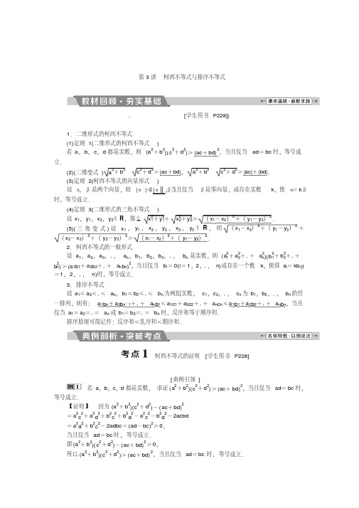 选修4-5第3讲柯西不等式与排序不等式