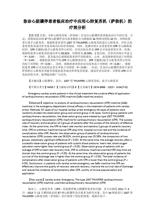 急诊心脏骤停患者临床治疗中应用心肺复苏机(萨勃机)的疗效分析