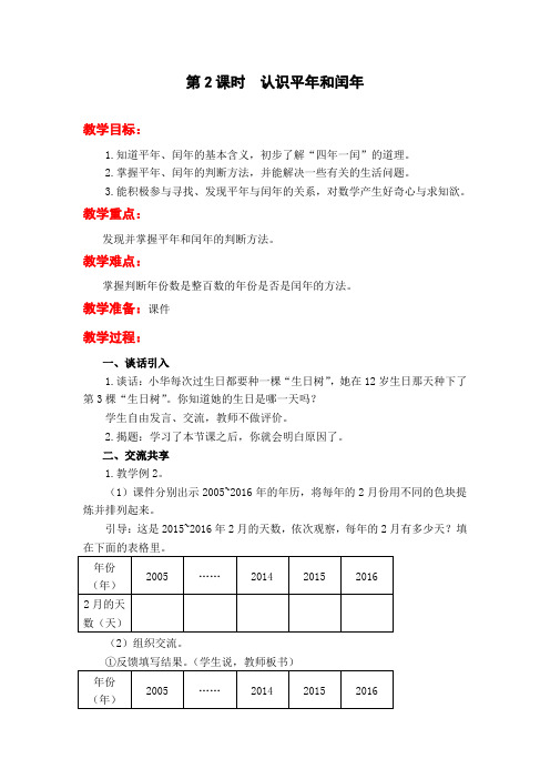 苏教版三年级数学下册第2课时 认识平年和闰年