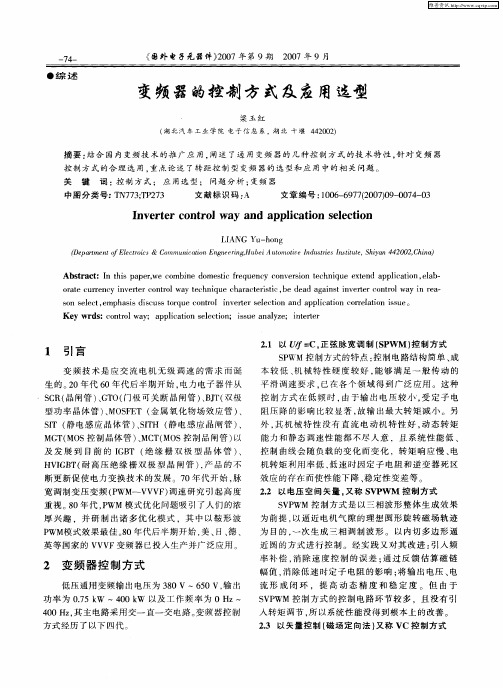 变频器的控制方式及应用选型