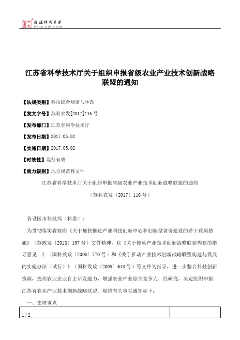 江苏省科学技术厅关于组织申报省级农业产业技术创新战略联盟的通知