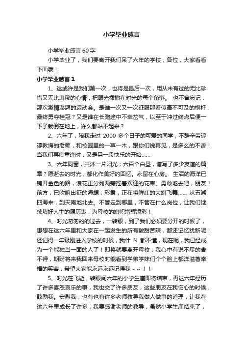 小学毕业感言