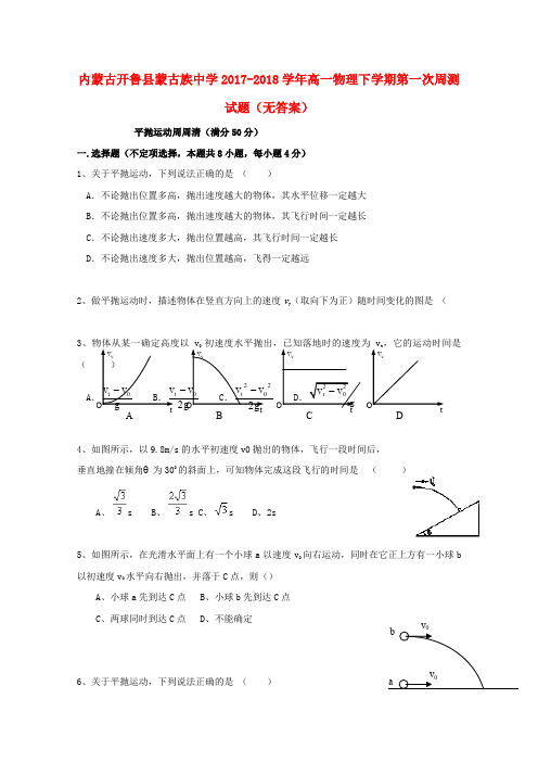 内蒙古开鲁县蒙古族中学2017-2018学年高一物理下学期第一次周测试题(无答案)