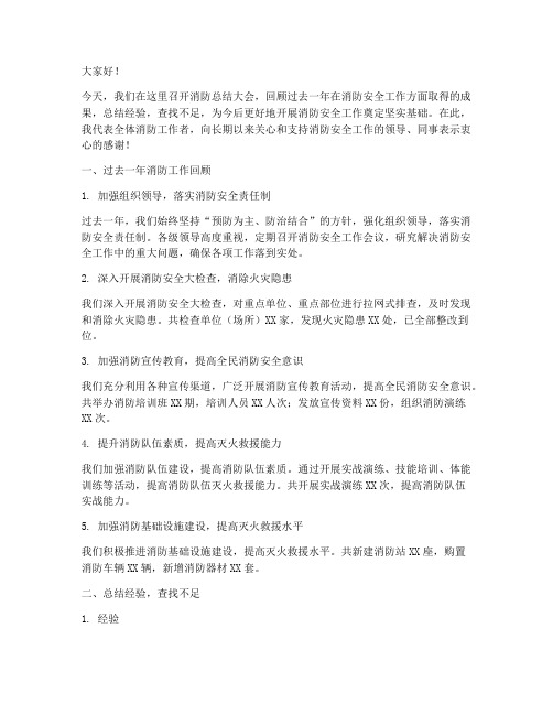 消防总结发言稿