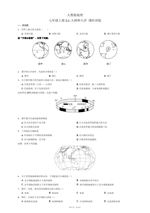 大洲和大洋 课时训练  人教版地理七年级上册