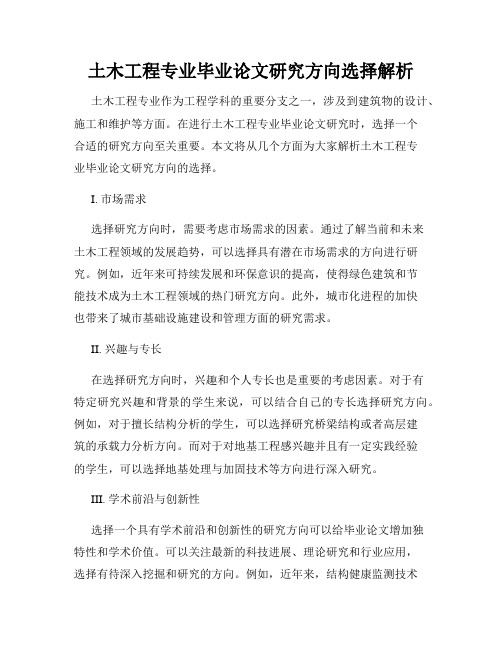 土木工程专业毕业论文研究方向选择解析