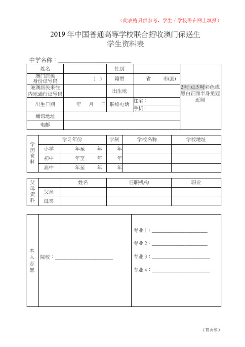 2019年中国普通高等学校联合招收澳门保送生学生资料表