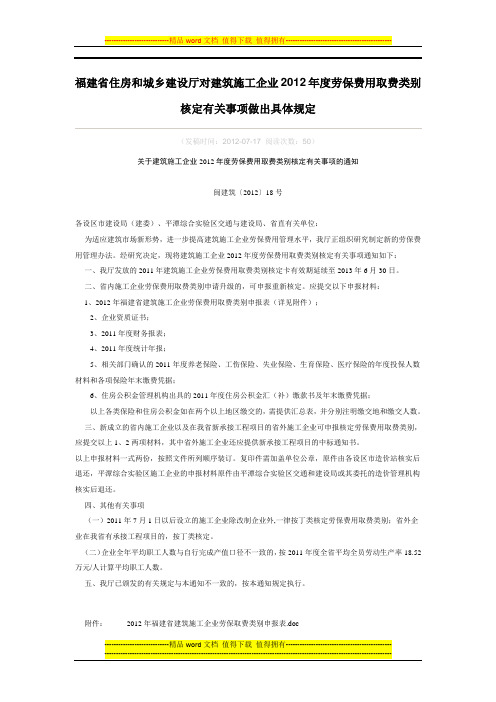 福建省住房和城乡建设厅对建筑施工企业2012年度劳保费用取费类别核定有关事项做出具体规定