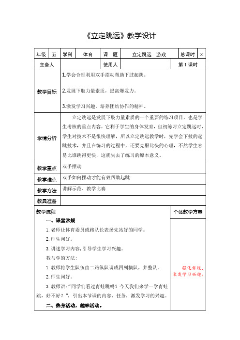 五年级体育《立定跳远》教学设计(共3课时表格版)