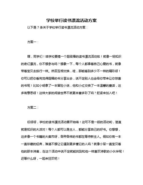 学校举行读书漂流活动方案