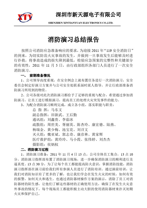 消防演习总结报告.