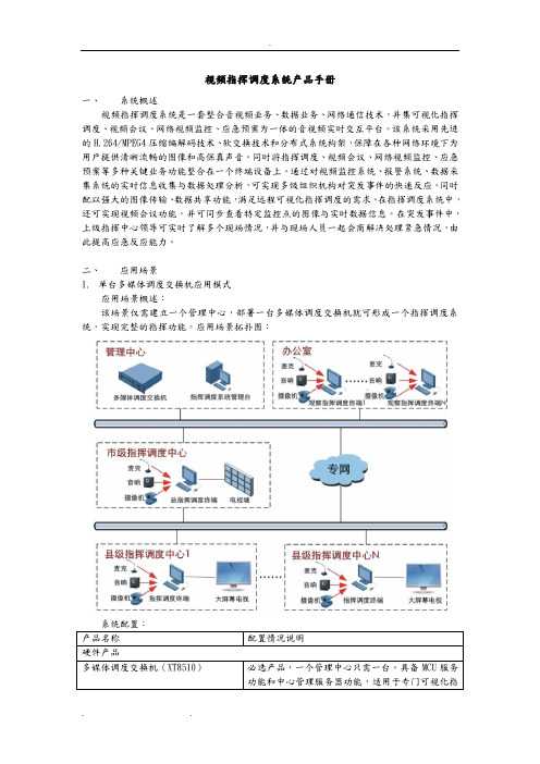 视频指挥调度系统方案