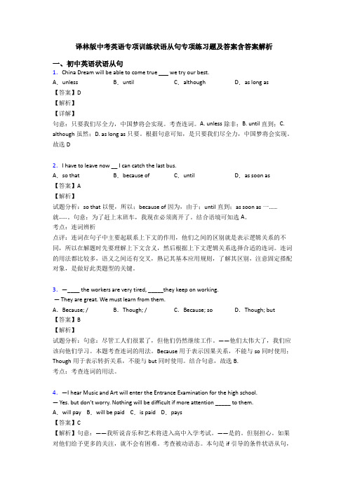 译林版中考英语专项训练状语从句专项练习题及答案含答案解析