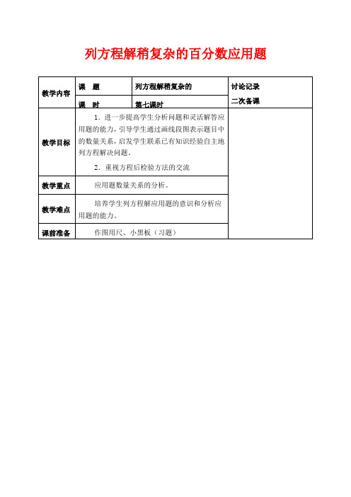 苏教版六年级下册数学教学设计 列方程解稍复杂的百分数应用题五