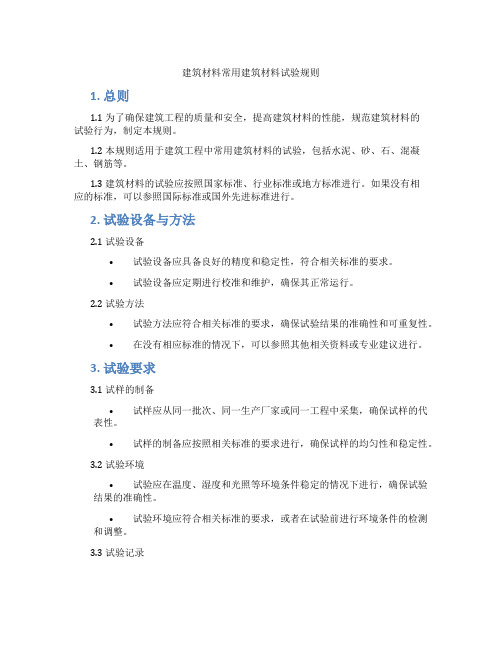 建筑材料常用建筑材料试验规则