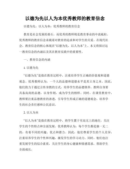 以德为先以人为本优秀教师的教育信念