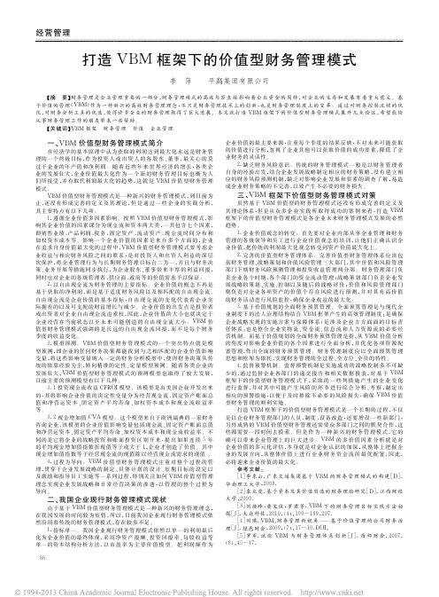 打造VBM框架下的价值型财务管理模式