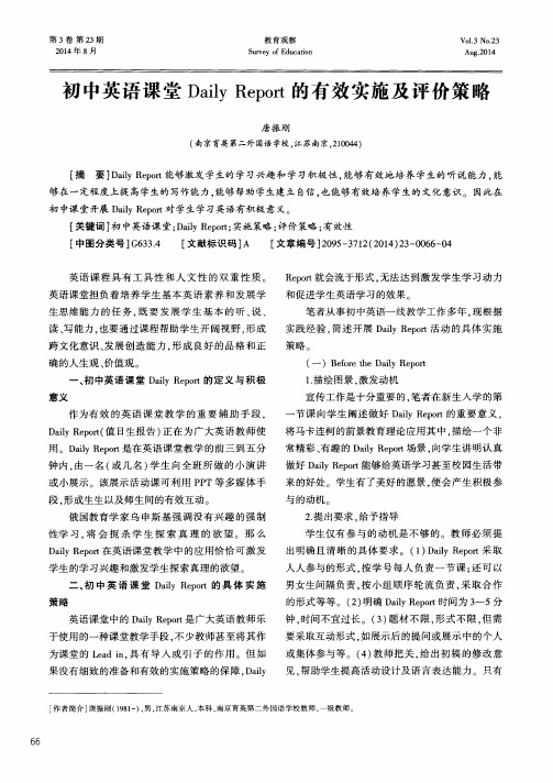 初中英语课堂Daily Report的有效实施及评价策略