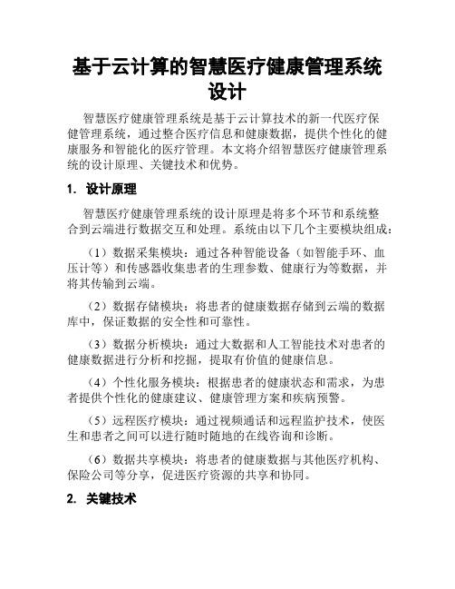 基于云计算的智慧医疗健康管理系统设计