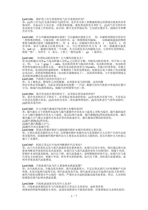 集控运行值班员中级工必备