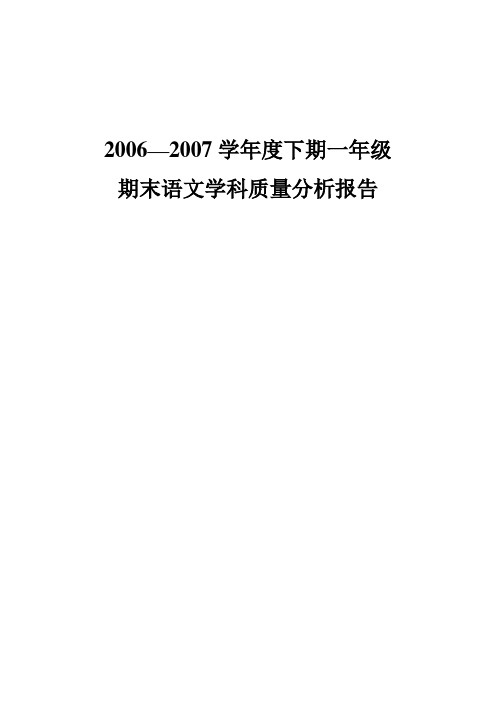 一年级语文质量分析表期末