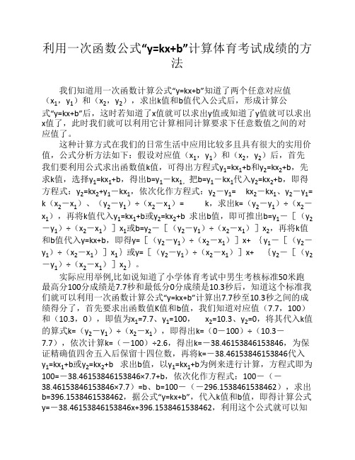 利用一次函数公式“y=kx+b”计算体育考试成绩的方法